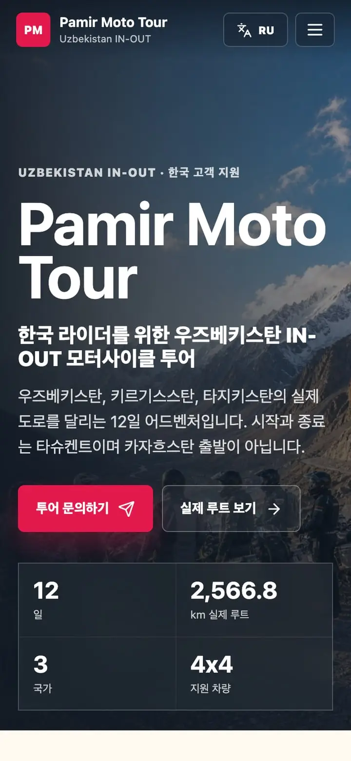 Pamir Moto Tour — Экран 1